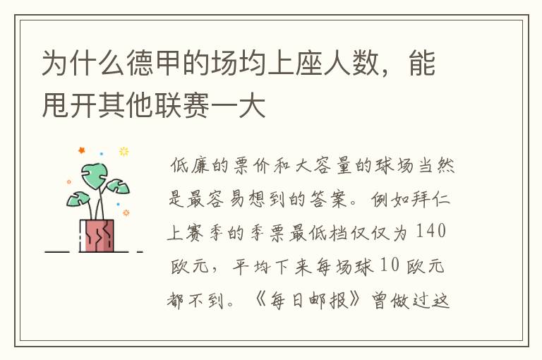 为什么德甲的场均上座人数,能甩开其他联赛一大