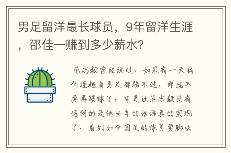 男足留洋最长球员,9年留洋生涯,邵佳一赚到多少薪水?
