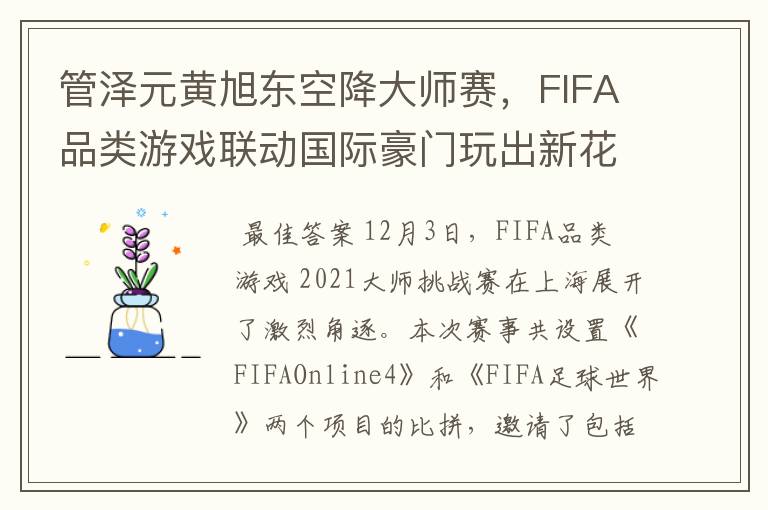 管泽元黄旭东空降大师赛,FIFA品类游戏联动国际豪门玩出新花样