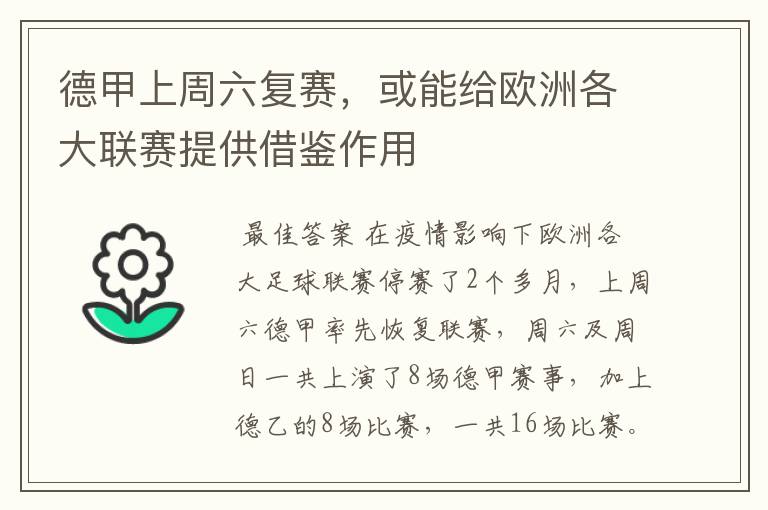 德甲上周六复赛,或能给欧洲各大联赛提供借鉴作用