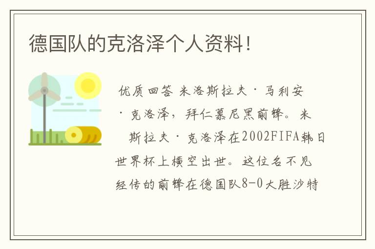 德国队的克洛泽个人资料!