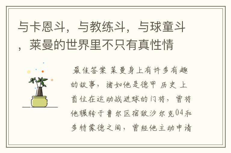 与卡恩斗,与教练斗,与球童斗,莱曼的世界里不只有真性情