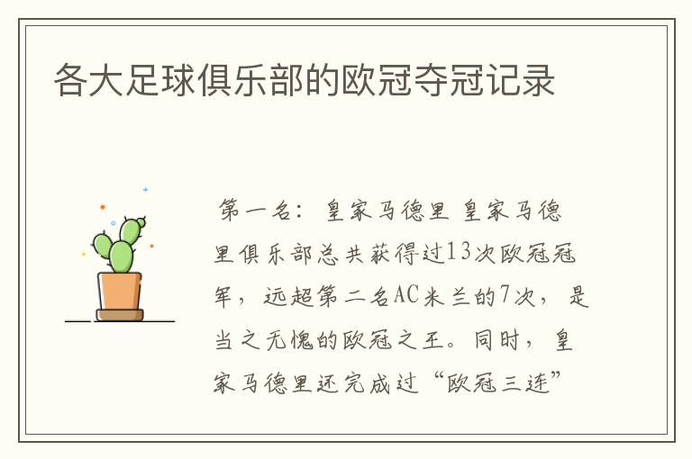 各大足球俱乐部的欧冠夺冠记录