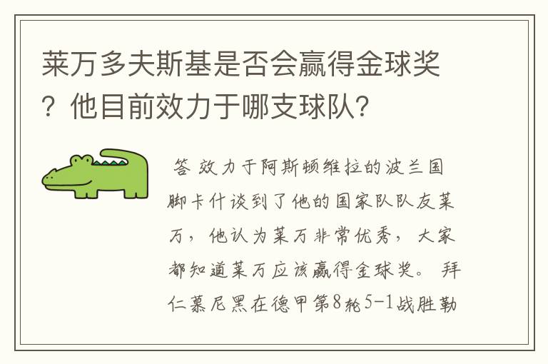 莱万多夫斯基是否会赢得金球奖?他目前效力于哪支球队?