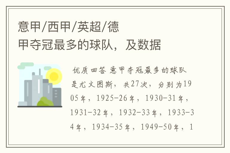 意甲/西甲/英超/德甲夺冠最多的球队,及数据