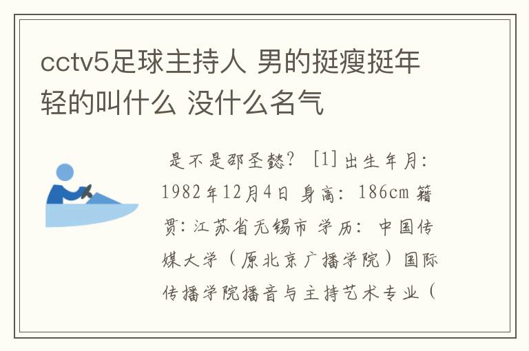 cctv5足球主持人 男的挺瘦挺年轻的叫什么 没什么名气
