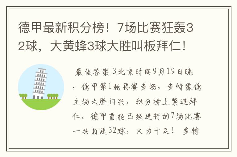 德甲最新积分榜!7场比赛狂轰32球,大黄蜂3球大胜叫板拜仁!