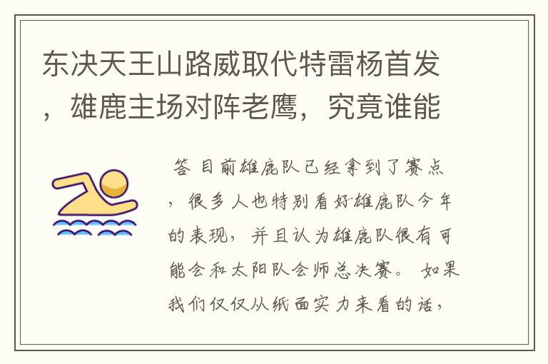 东决天王山路威取代特雷杨首发,雄鹿主场对阵老鹰,究竟谁能拿下赛点?