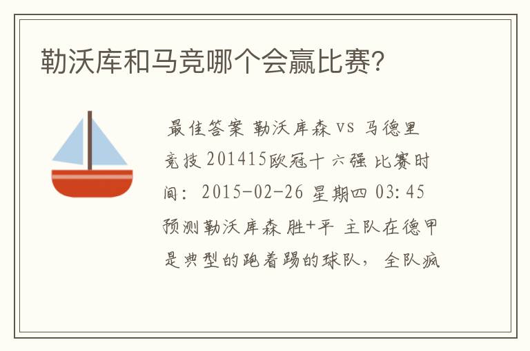 勒沃库和马竞哪个会赢比赛?