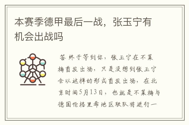 本赛季德甲最后一战,张玉宁有机会出战吗