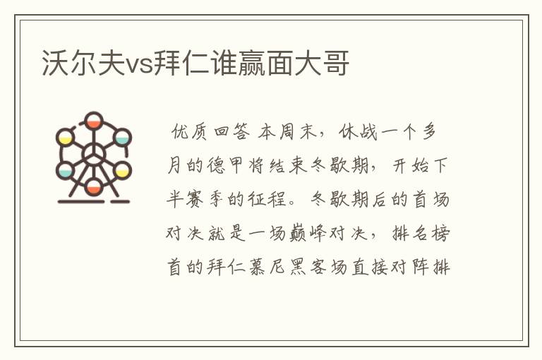 沃尔夫vs拜仁谁赢面大哥