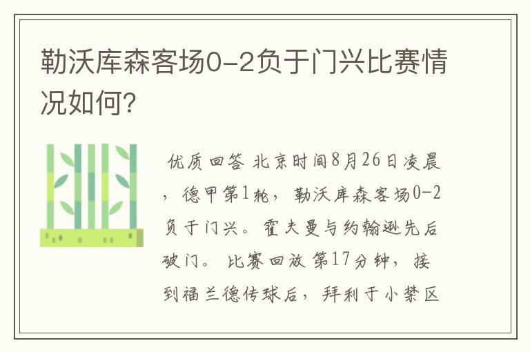 勒沃库森客场0-2负于门兴比赛情况如何?