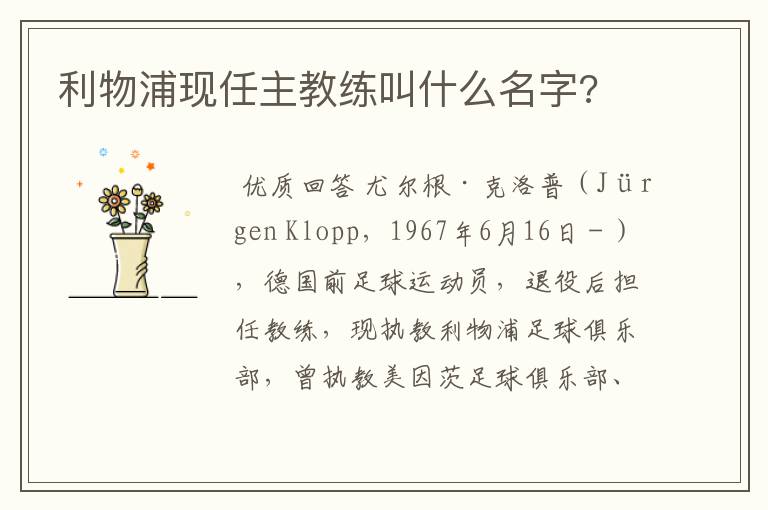 利物浦现任主教练叫什么名字?