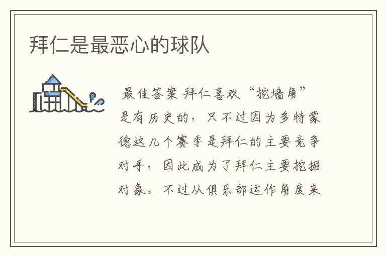 拜仁是最恶心的球队
