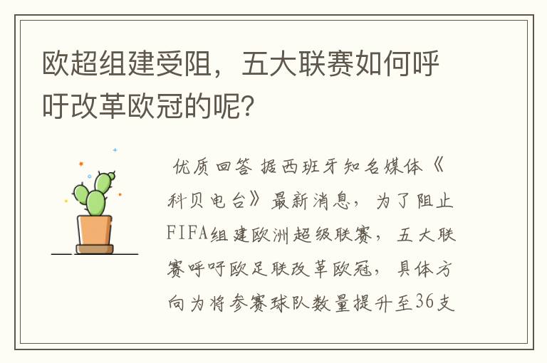 欧超组建受阻,五大联赛如何呼吁改革欧冠的呢?