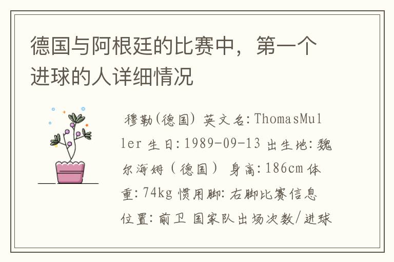 德国与阿根廷的比赛中,第一个进球的人详细情况