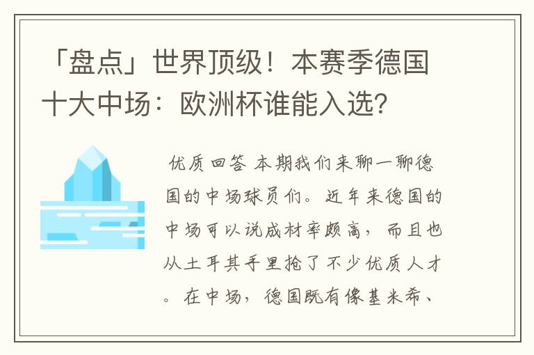 「盘点」世界顶级!本赛季德国十大中场:欧洲杯谁能入选?