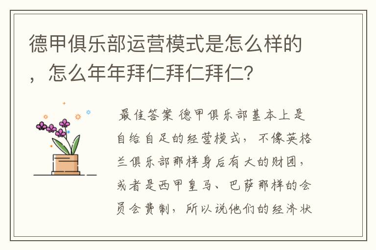 德甲俱乐部运营模式是怎么样的,怎么年年拜仁拜仁拜仁?