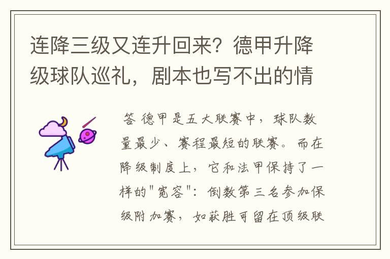 连降三级又连升回来?德甲升降级球队巡礼,剧本也写不出的情节