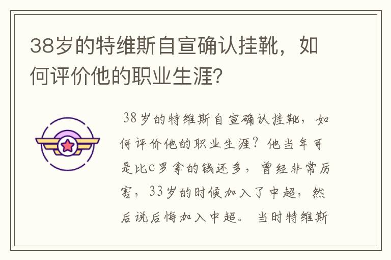 38岁的特维斯自宣确认挂靴,如何评价他的职业生涯?