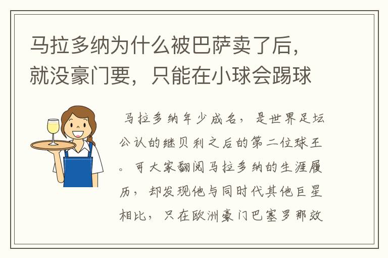 马拉多纳为什么被巴萨卖了后,就没豪门要,只能在小球会踢球?