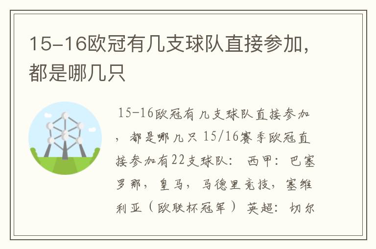 15-16欧冠有几支球队直接参加,都是哪几只