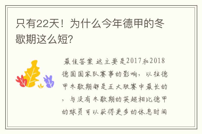 只有22天!为什么今年德甲的冬歇期这么短?