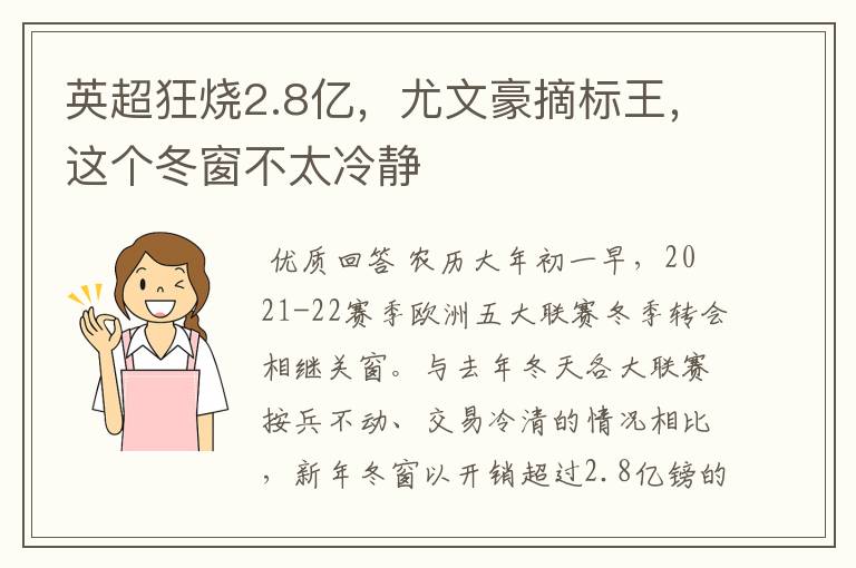 英超狂烧2.8亿,尤文豪摘标王,这个冬窗不太冷静