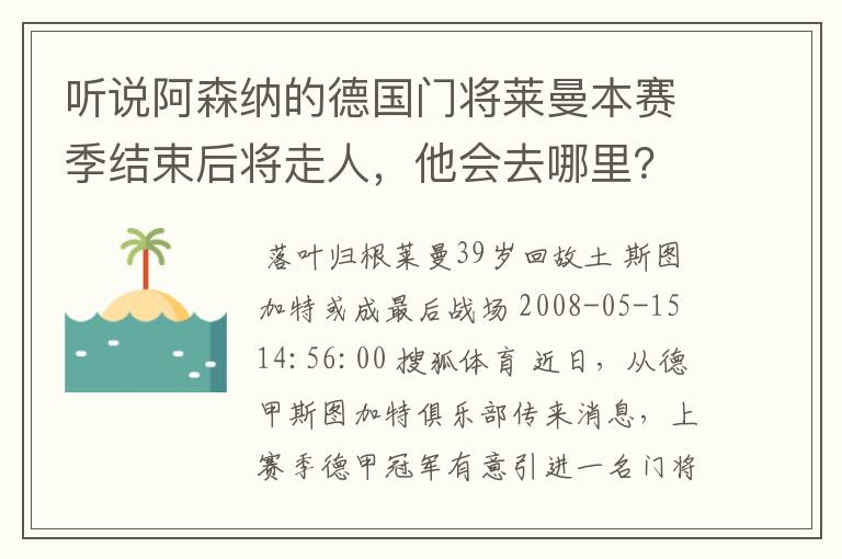 听说阿森纳的德国门将莱曼本赛季结束后将走人,他会去哪里?