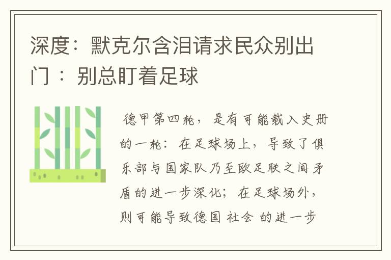 深度:默克尔含泪请求民众别出门 :别总盯着足球