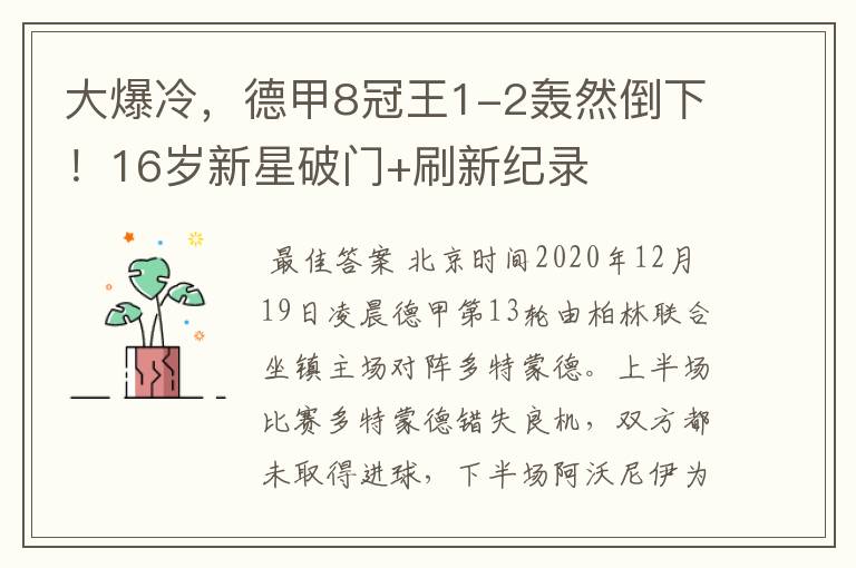 大爆冷,德甲8冠王1-2轰然倒下!16岁新星破门+刷新纪录