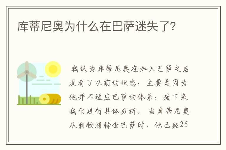 库蒂尼奥为什么在巴萨迷失了?