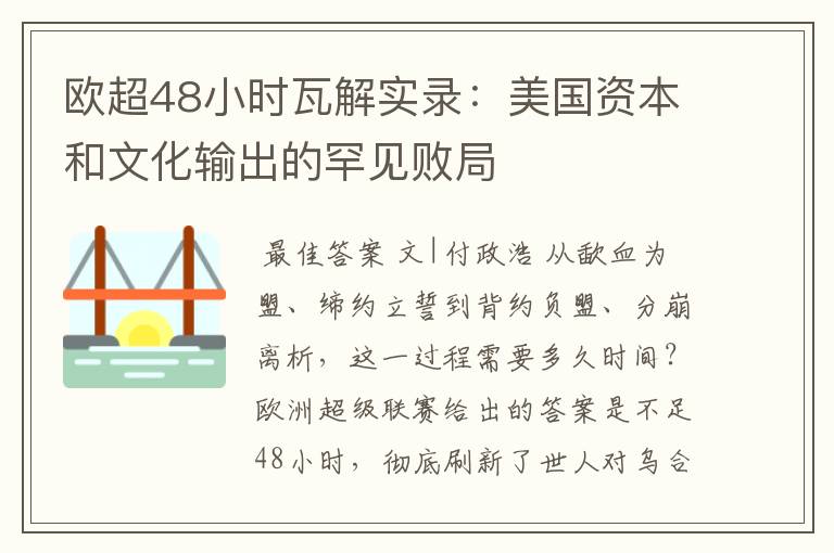欧超48小时瓦解实录:美国资本和文化输出的罕见败局