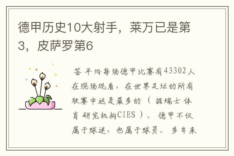 德甲历史10大射手,莱万已是第3,皮萨罗第6