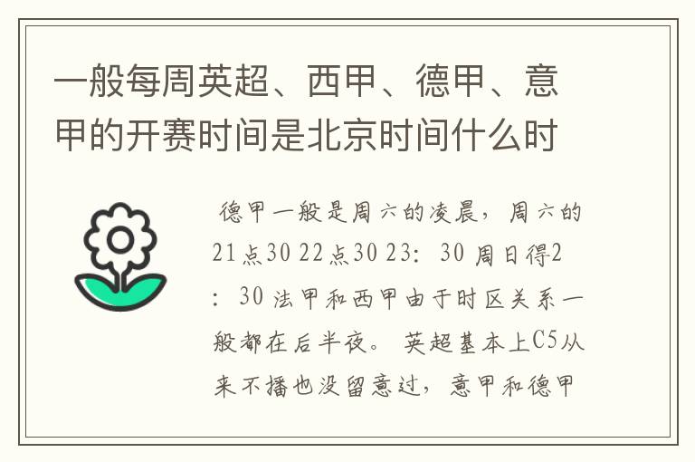 一般每周英超、西甲、德甲、意甲的开赛时间是北京时间什么时候?