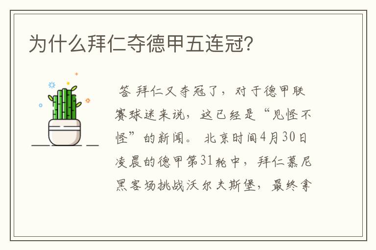 为什么拜仁夺德甲五连冠?