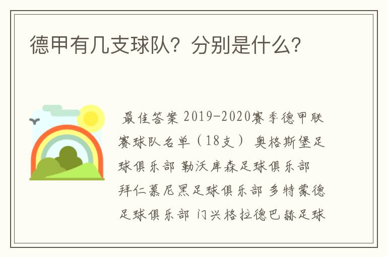 德甲有几支球队?分别是什么?