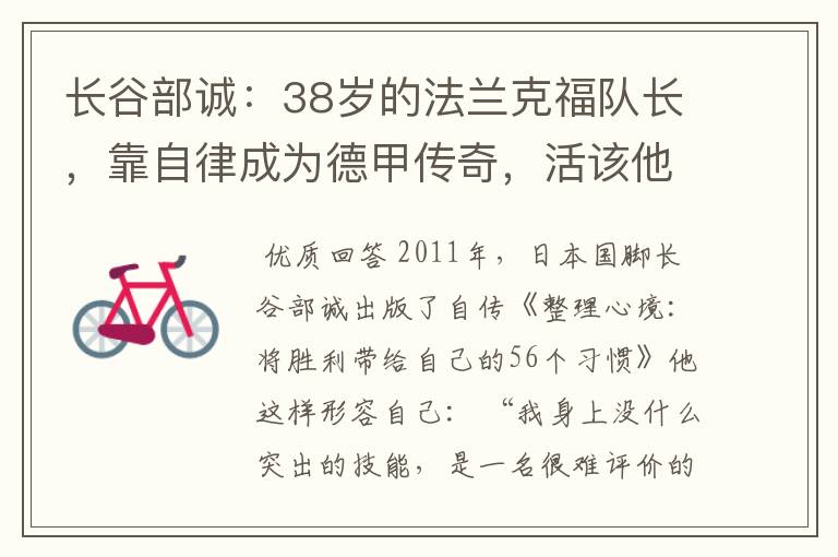 长谷部诚:38岁的法兰克福队长,靠自律成为德甲传奇,活该他成功
