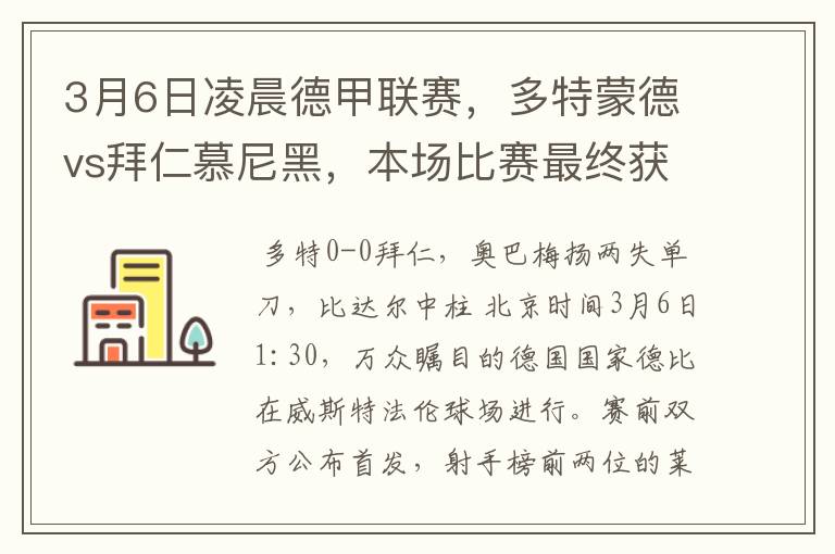 3月6日凌晨德甲联赛,多特蒙德vs拜仁慕尼黑,本场比赛最终获胜的是哪只球队