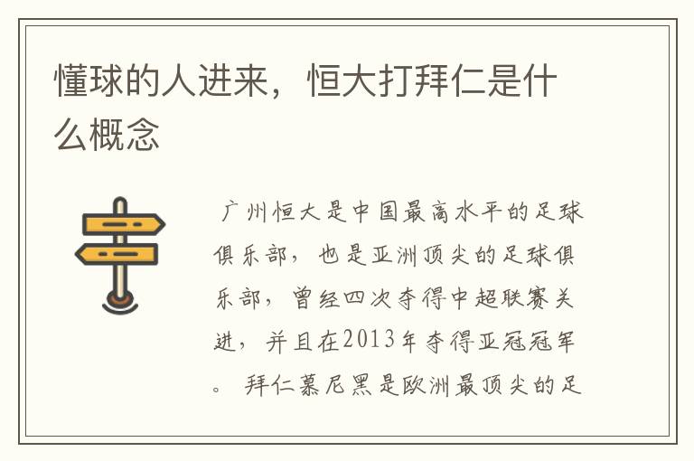 懂球的人进来,恒大打拜仁是什么概念