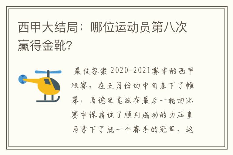 西甲大结局:哪位运动员第八次赢得金靴?