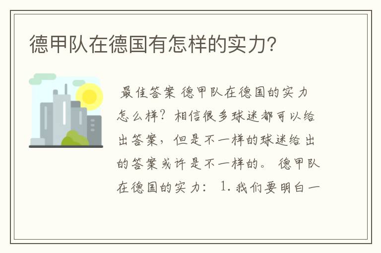 德甲队在德国有怎样的实力?