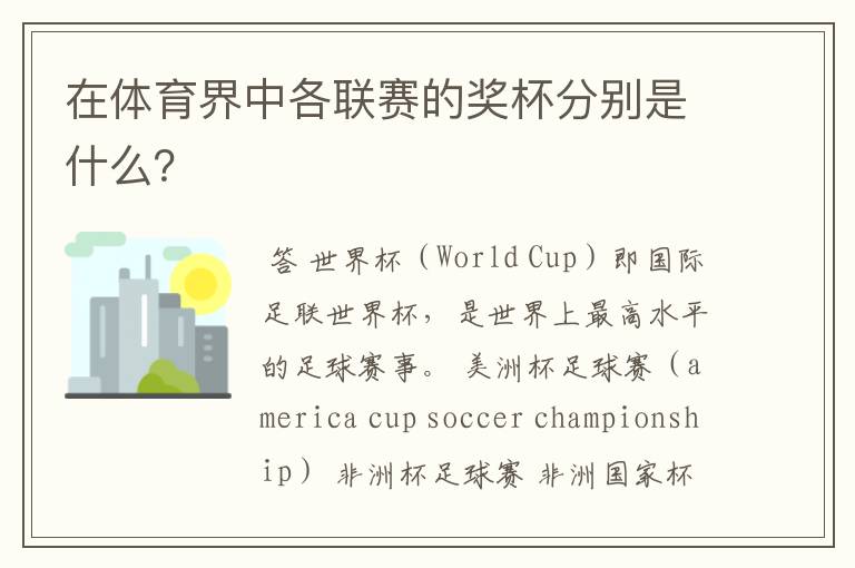 在体育界中各联赛的奖杯分别是什么?