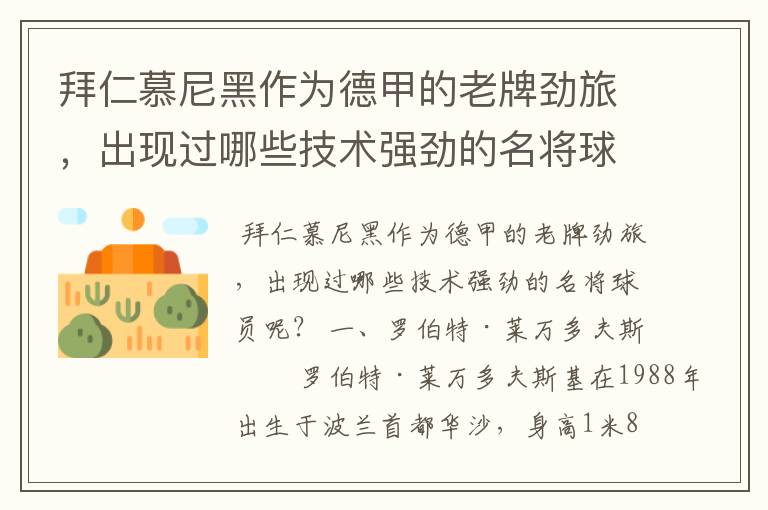 拜仁慕尼黑作为德甲的老牌劲旅,出现过哪些技术强劲的名将球员呢?