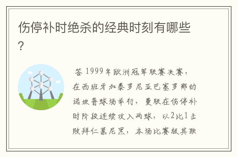 伤停补时绝杀的经典时刻有哪些?