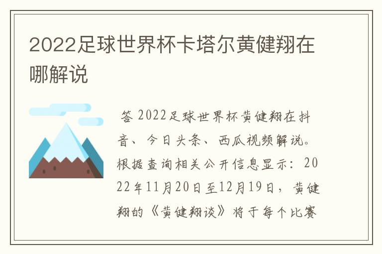 2022足球世界杯卡塔尔黄健翔在哪解说