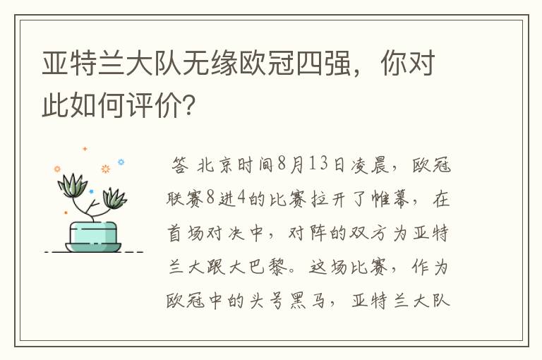 亚特兰大队无缘欧冠四强,你对此如何评价?