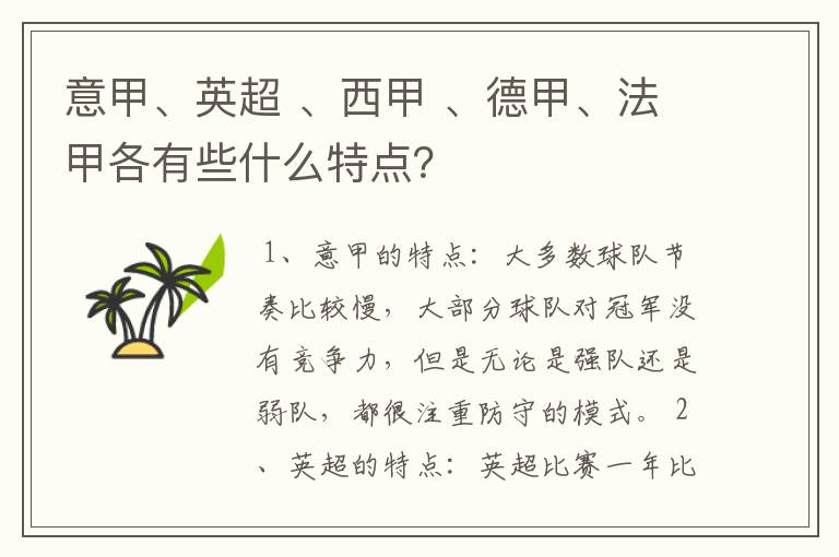 意甲、英超 、西甲 、德甲、法甲各有些什么特点?