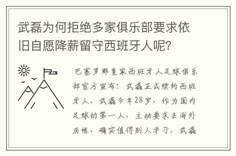 武磊为何拒绝多家俱乐部要求依旧自愿降薪留守西班牙人呢?