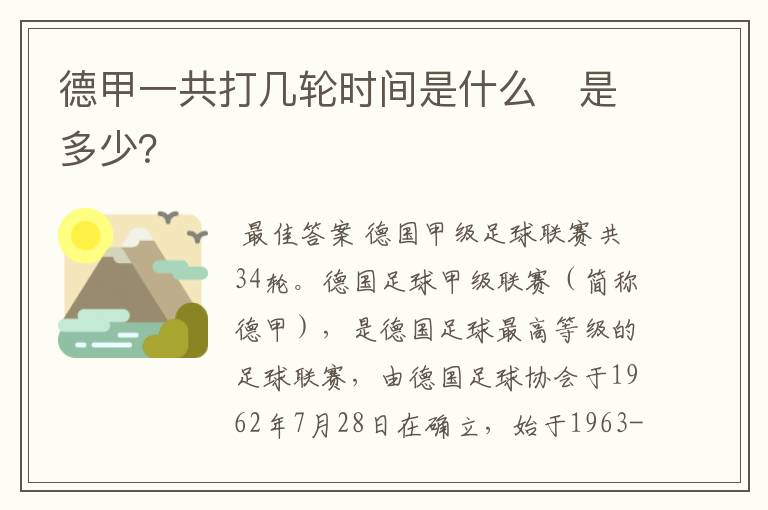 德甲一共打几轮时间是什么 是多少?